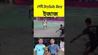 সেই স্টাইলিশ বয় #ইজাজ On 🔥👑 #mini_football