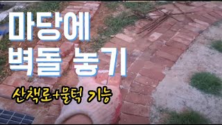 고벽돌로 마당 산책로 만들기 마당 물빠짐 턱 기능 추가~ #혼자 집짓기