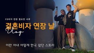 F6 결혼비자 연장하러 가는 날 🇮🇷🇰🇷 이란 와이프가 어떻게 한국 왔는지 이야기 #국제커플