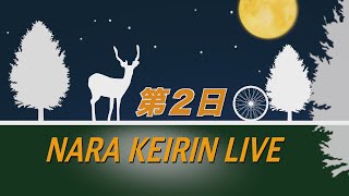 奈良競輪　１３回後節２日目　ミッドナイト　ＷＩＮＴＩＣＫＥＴ杯　2023/08/17