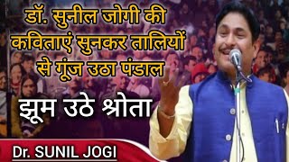 Dr. Sunil Jogi | ऐसी कविता जिसे सुनकर झूम उठे श्रोता।ALL INDIA KAVI SAMMELAN BIJNOR