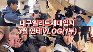 [VLOG]대구 엘리트체대입시 3월 연합테스트 VLOG🔥🔥 | 대구엘리트체대입시 | 플렉스체대입시 | 체대입시브이로그 | VLOG