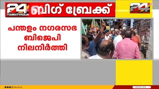 പന്തളം നഗരസഭ നിലനിർത്തി BJP, അച്ചൻ കുഞ്ഞ് ജോൺ ചെയർമാൻ