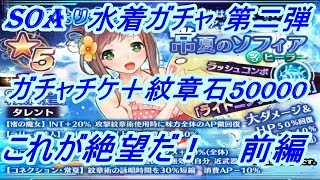 【SOA スターオーシャン アナムネシス 】水着ガチャ第二弾　ガチャチケ＋紋章石50000！　これが絶望だ！　前編