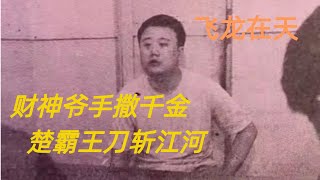 第二百五十二回 财神爷手撒千金，楚霸王刀斩江河