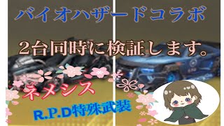 【荒野行動】バイオハザードコラボ 新車2台同時に乗り回し、検証してきました。