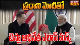 ప్రధాని మోదీతో టెస్లా అధినేత ఎలాన్ మస్క్ | Tesla CEO Elon Musk meets PM Narendra Modi | Raj News