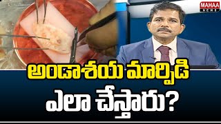 అండాశయ మార్పిడి ఎలా చేస్తారు?  How is Ovarian Transplant Done? | Mahaa News