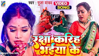 #VIDEO 2023 का रक्षाबंधन गीत Raksha Bandhan Song | Raksha Kariya Bhaiya Ke | Pooja Yadav| Rakhi Geet