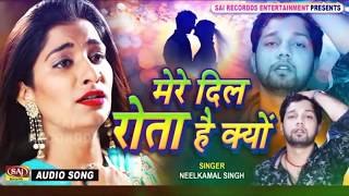 #दिल रोता है क्यों।।नीलकमल सिंह न्यू सैड सॉंग 2019।।dil rota hai kyon।।by Rakhi Music☆