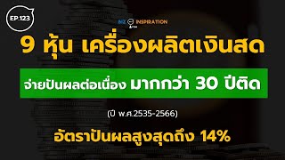 EP123 : 9 หุ้น เครื่องผลิตเงินสด ปันผลต่อเนื่องเกิน 30 ปีติดต่อกันอัตราปันผลสูงสุดถึง 14%