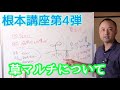 【竹内さんの自然菜園根本講座】第４回ダイジェスト「草マルチについて」！必見！