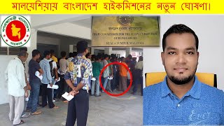 মালয়েশিয়ায় বাংলাদেশ হাইকমিশনের নতুন ঘোষণা।Malaysian khobor Bangla