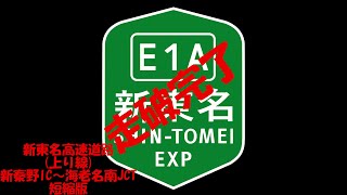 新東名高速道路　新秦野ＩＣ-海老名南ＪＣＴ間(上り線)を走ってみた　短縮版