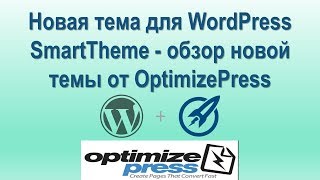 👌 Тема для WordPress  -  обзор новой темы OptimizePress 👌