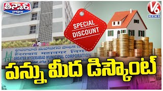 Early Bird Scheme | Discount On GHMC Property Tax | V6 Teenmaar