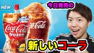 【新発売】コカ・コーラ フローズン レモンを飲んでみたらあれに似てた！