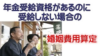 年金受給資格があるのに受給しない場合の婚姻費用算定＃夫婦問題＃離婚問題