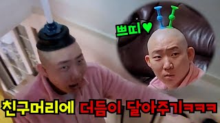 친구 대머리에 뾱뾱이 붙이기ㅋㅋㅋ