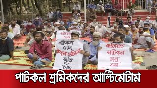 বকেয়া মজুরি প্রদানের দাবিতে চট্টগ্রামে পাটকল শ্রমিকদের বিক্ষোভ | Jute Mill Strike