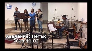 Хваление: Петък 2018.11.02