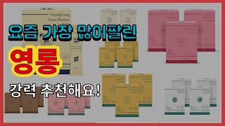 영롱 추천 판매순위 Top10 || 가격 평점 후기 비교