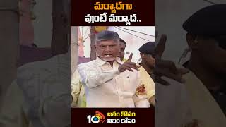 మర్యాదగా వుంటే మర్యాద..  #chandrababu #cmjagan #appolitics #shorts #10tv