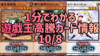 【遊戯王】1分でわかる遊戯王高騰カード情報 10/8【1分解説】【1分動画】