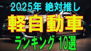 2025年 絶対推し 軽自動車 ランキング 10選