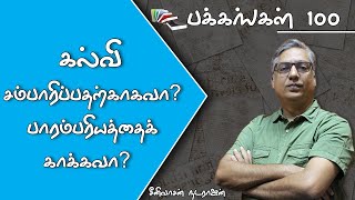 ஏன் கல்வி கற்க வேண்டும் ? சம்பாரிப்பதற்காகவா? பாரம்பரியத்தைக் காக்கவா? | பக்கங்கள் 100