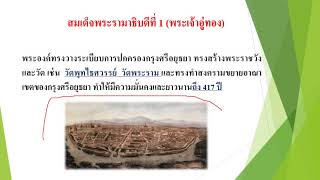 สมเด็จพระรามาธิบดีที่ 1 ผู้สถาปนากรุงศรีอยุธยา