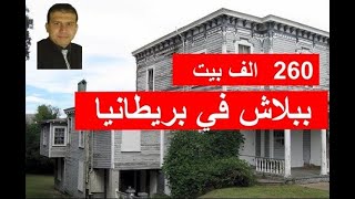 كيف تحصل على منزل ببلاش في بريطانيا