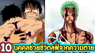 วันพีช : 10 บุคคลช่วยชีวิตลูฟี่จากความตาย ll OverReview