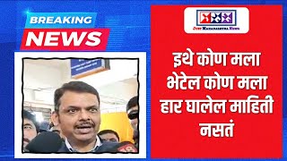 Devendra Fadnavis Latest Speech | इथे कोण मला भेटेल कोण मला हार घालेल माहिती नसतं