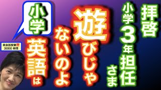 拝啓小学3年担任の先生さま_外国語活動で「授業」をされてますか「遊び」だけになっていませんか