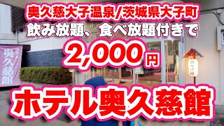 ホテル奥久慈館/茨城県大子町【温泉】飲み放題、食べ放題付きで2,000円！【旅行VLOG】伊藤園ホテルズ,ナトリウム硫酸塩・塩化物泉,バイキング