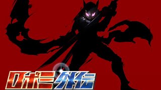 グランブルーファンタジー　ロボミ外伝　第1話　立ち上がれ、鋼の戦士！