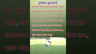 ଦୁଃଖ ଆମ ଜୀବନରୁ ଦୂର,#odiashorts #odiastatus #odiamotivation #odia #viralvideo #odisha