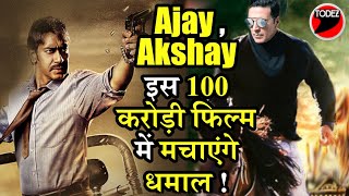 #AjayDevgn ने साइन की ये धांसू फिल्म साथ में  #Akshaykumar  मिलकर मचायेंगे धमाल !