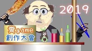 2019 糞game創作大會【Kuso Game Jam】肥宅最愛路邊攤