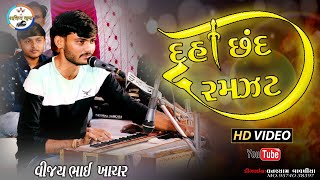 દુહા છંદની રમઝટ || Duva Sand Ni Ramja || Vijay Bhabhi |Santvani || Kanpar