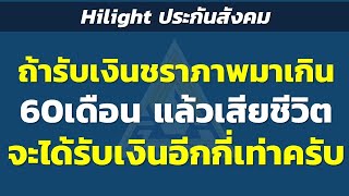 Hilight ถ้ารับเงินชราภาพมาเกิน 60เดือน แล้วเสียชีวิตจะได้รับเงินอีกกี่เท่า..? |  ประกันสังคม ปี2567