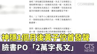 神隱1個月後黃子佼首發聲　臉書PO「2萬字長文」｜華視新聞 20230720