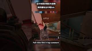 【虹彩六號】久違嘅Monty, 一返嚟就要嚟個1v1 Clutch??【短片】 #r6s #shorts #短片