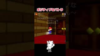 【RTA】ポジティブなバトラ【マリオ64】 #Shorts