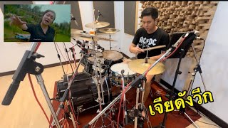 เจียดังวีก - ดอกเหมยเพ็ญนภา สมสุข Drum playthrough