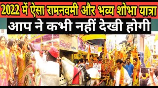 रामनवमी भव्य शोभा यात्रा निकाली गई 2022 | Jai Shree Ram | ram navmi celebrating 2022 | Khabarapna