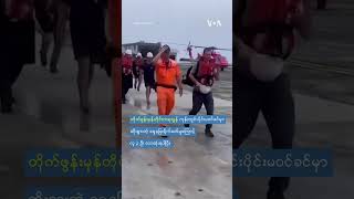 နစ်မြုပ်ခါနီးသင်္ဘောမှ လူ ၁၉ ဦး ရဟတ်ယာဉ်နဲ့ ကယ်နိုင်