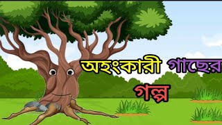 একটি অহংকারী গাছের গল্প l The story of a proud tree l Bengali Story l Moral Story l Rupkothar Golpo