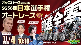 川口オートレース【オッズパークpresents SG第56回日本選手権オートレース | 最終日】 西山貴浩/吉原完/中林久美子 2024/11/4(月・振休) 10:10~ オッズパークライブ